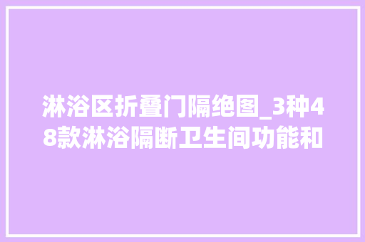 淋浴区折叠门隔绝图_3种48款淋浴隔断卫生间功能和颜值都有了