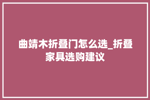 曲靖木折叠门怎么选_折叠家具选购建议
