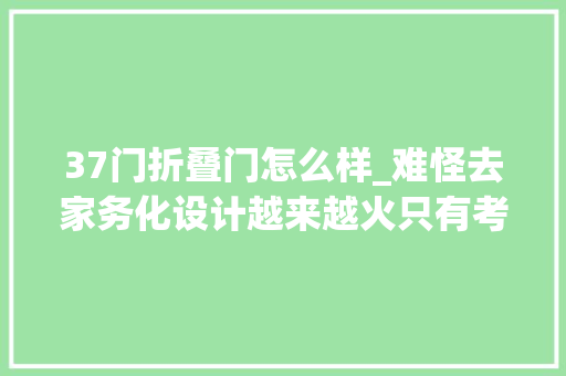 37门折叠门怎么样_难怪去家务化设计越来越火只有考试测验过才知道有多舒适