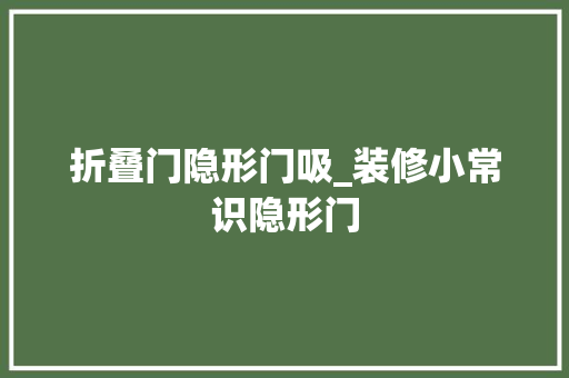 折叠门隐形门吸_装修小常识隐形门