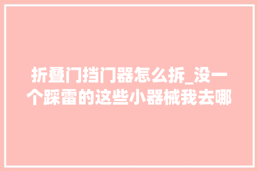 折叠门挡门器怎么拆_没一个踩雷的这些小器械我去哪都想带上