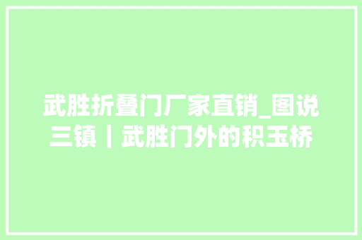 武胜折叠门厂家直销_图说三镇｜武胜门外的积玉桥 实木门