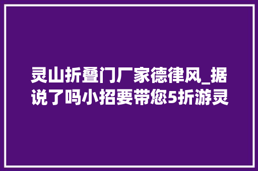 灵山折叠门厂家德律风_据说了吗小招要带您5折游灵山拈花湾啦