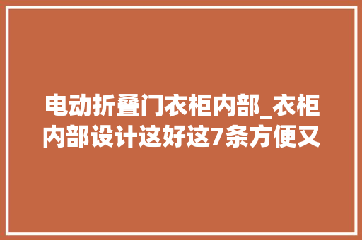 电动折叠门衣柜内部_衣柜内部设计这好这7条方便又顺手 塑钢门