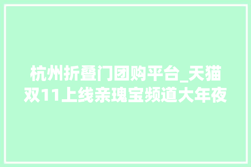 杭州折叠门团购平台_天猫双11上线亲瑰宝频道大年夜牌童装童鞋低至3折