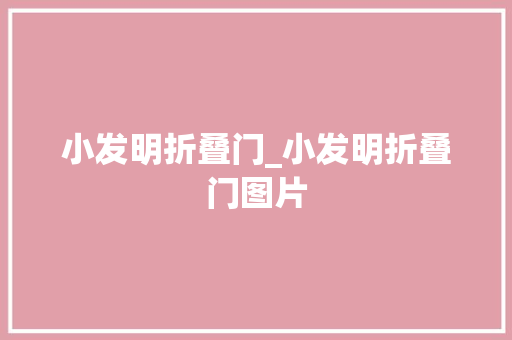 小发明折叠门_小发明折叠门图片