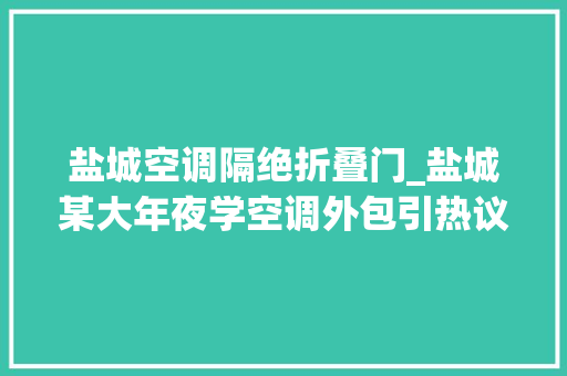 盐城空调隔绝折叠门_盐城某大年夜学空调外包引热议宿舍空调租一年420且需要连续租3年