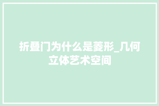折叠门为什么是菱形_几何立体艺术空间 推拉门