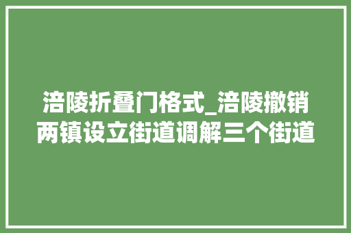 涪陵折叠门格式_涪陵撤销两镇设立街道调解三个街道管辖范围