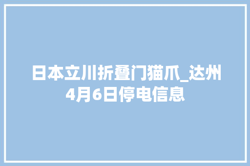 日本立川折叠门猫爪_达州4月6日停电信息