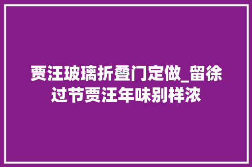 贾汪玻璃折叠门定做_留徐过节贾汪年味别样浓