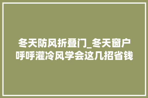 冬天防风折叠门_冬天窗户呼呼灌冷风学会这几招省钱保暖还实用