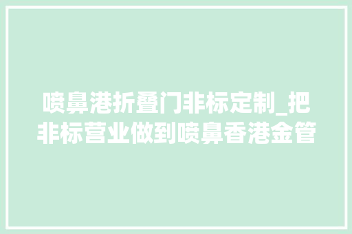 喷鼻港折叠门非标定制_把非标营业做到喷鼻香港金管局盯上的中资机构到底干了啥 玻璃门