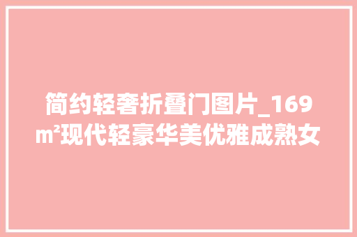 简约轻奢折叠门图片_169㎡现代轻豪华美优雅成熟女性的家 玻璃门