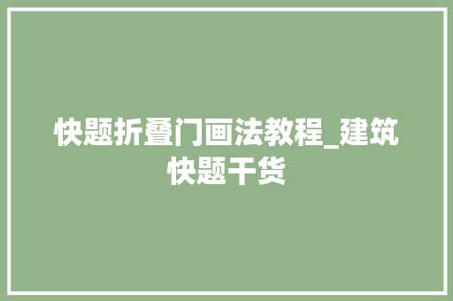 快题折叠门画法教程_建筑快题干货