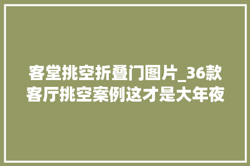 客堂挑空折叠门图片_36款客厅挑空案例这才是大年夜空间 防火门