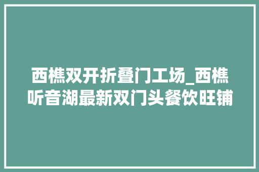 西樵双开折叠门工场_西樵听音湖最新双门头餐饮旺铺招租200方租8000