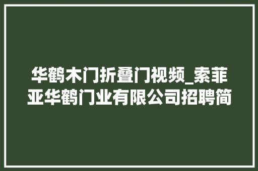 华鹤木门折叠门视频_索菲亚华鹤门业有限公司招聘简章