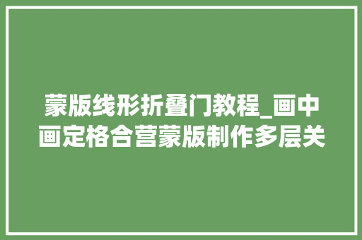 蒙版线形折叠门教程_画中画定格合营蒙版制作多层关门转场
