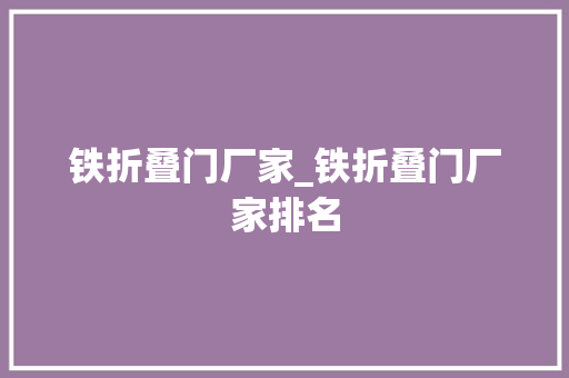 铁折叠门厂家_铁折叠门厂家排名 塑钢门