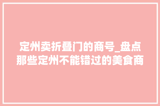 定州卖折叠门的商号_盘点那些定州不能错过的美食商号