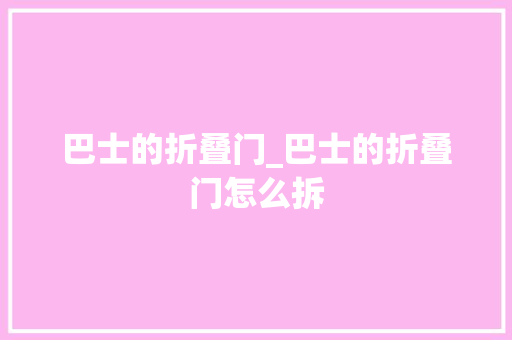 巴士的折叠门_巴士的折叠门怎么拆