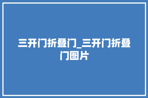 三开门折叠门_三开门折叠门图片 复合门