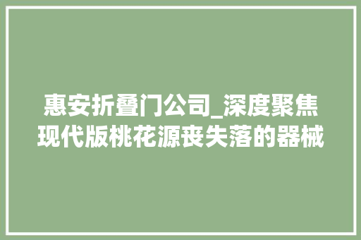 惠安折叠门公司_深度聚焦现代版桃花源丧失落的器械现在从新捡起来