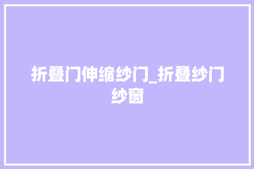 折叠门伸缩纱门_折叠纱门纱窗