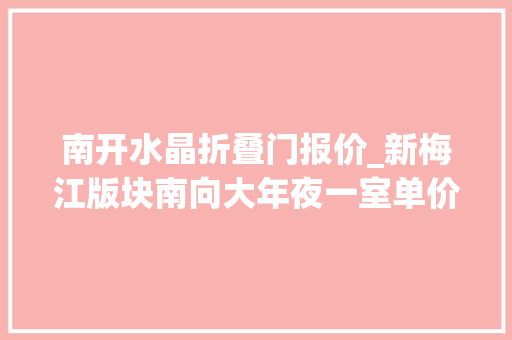 南开水晶折叠门报价_新梅江版块南向大年夜一室单价34667元/㎡