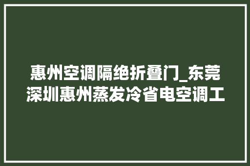 惠州空调隔绝折叠门_东莞深圳惠州蒸发冷省电空调工业节能空调