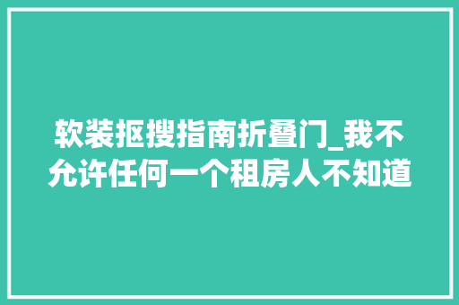 软装抠搜指南折叠门_我不允许任何一个租房人不知道这4个改造神器破房子立
