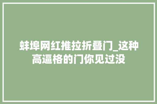 蚌埠网红推拉折叠门_这种高逼格的门你见过没