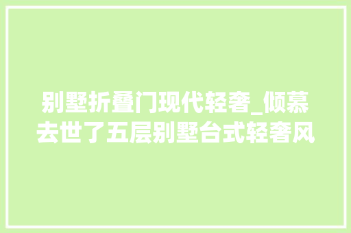 别墅折叠门现代轻奢_倾慕去世了五层别墅台式轻奢风地下室是送的一进门就被惊艳了