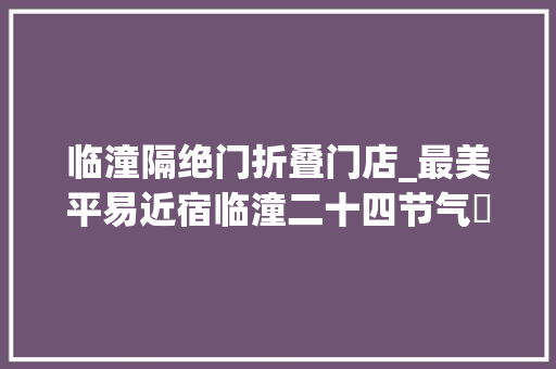 临潼隔绝门折叠门店_最美平易近宿临潼二十四节气侘寂风温泉山庄