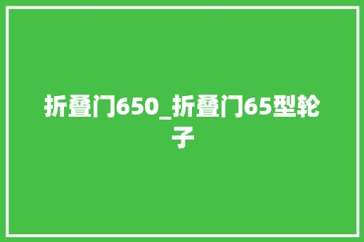 折叠门650_折叠门65型轮子 塑钢门