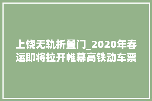 上饶无轨折叠门_2020年春运即将拉开帷幕高铁动车票价最高五五折