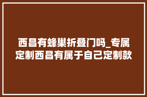 西昌有蜂巢折叠门吗_专属定制西昌有属于自己定制款熊猫了