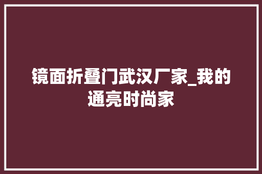 镜面折叠门武汉厂家_我的通亮时尚家 实木门