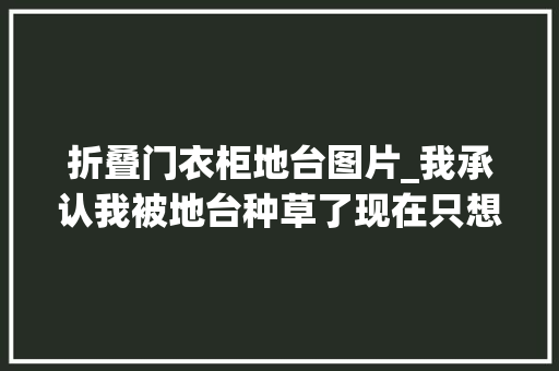 折叠门衣柜地台图片_我承认我被地台种草了现在只想立马复制回家