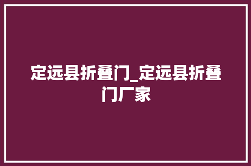 定远县折叠门_定远县折叠门厂家