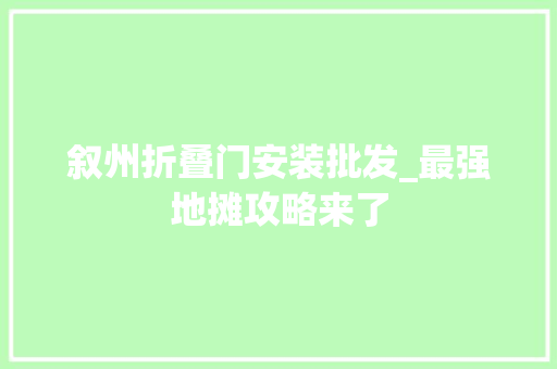 叙州折叠门安装批发_最强地摊攻略来了