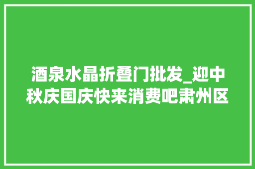 酒泉水晶折叠门批发_迎中秋庆国庆快来消费吧肃州区这些促销活动不容错过 塑钢门
