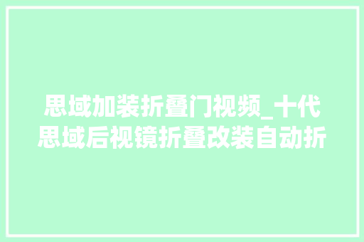 思域加装折叠门视频_十代思域后视镜折叠改装自动折叠功能
