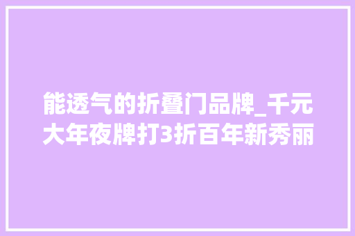 能透气的折叠门品牌_千元大年夜牌打3折百年新秀丽推空间折叠术返乡通勤有它就够 复合门