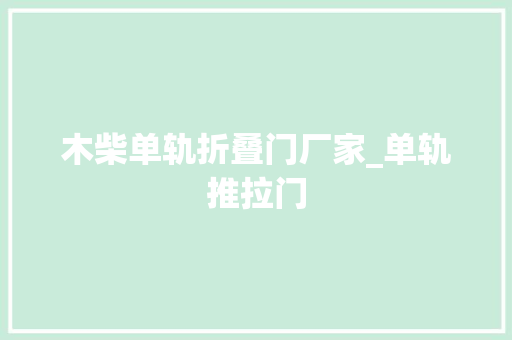 木柴单轨折叠门厂家_单轨推拉门