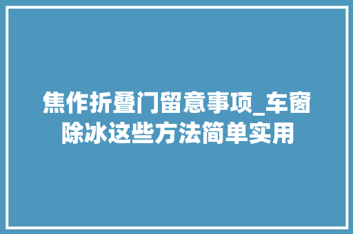 焦作折叠门留意事项_车窗除冰这些方法简单实用