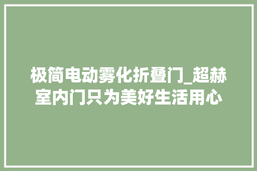 极简电动雾化折叠门_超赫室内门只为美好生活用心