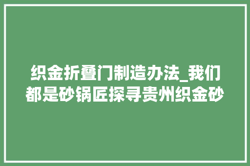 织金折叠门制造办法_我们都是砂锅匠探寻贵州织金砂锅街上的砂锅文化