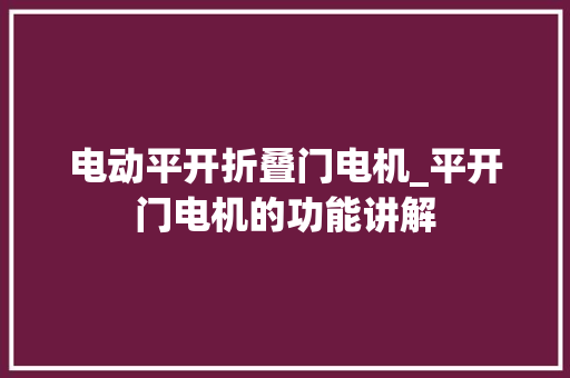 电动平开折叠门电机_平开门电机的功能讲解